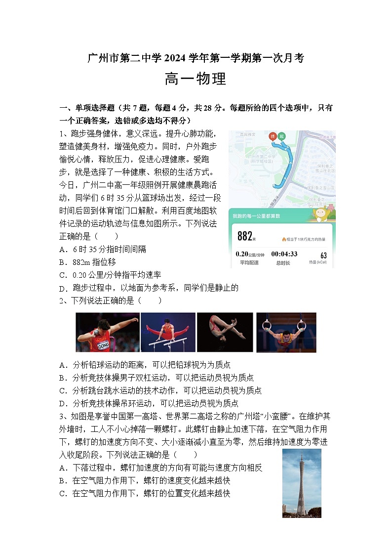 广东省广州市第二中学2024-2025学年高一上学期10月月考物理试卷01