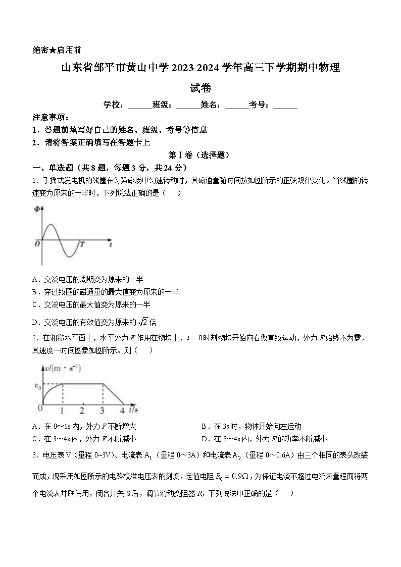 山东省邹平市黄山中学2023-2024学年高三下学期期中物理试卷