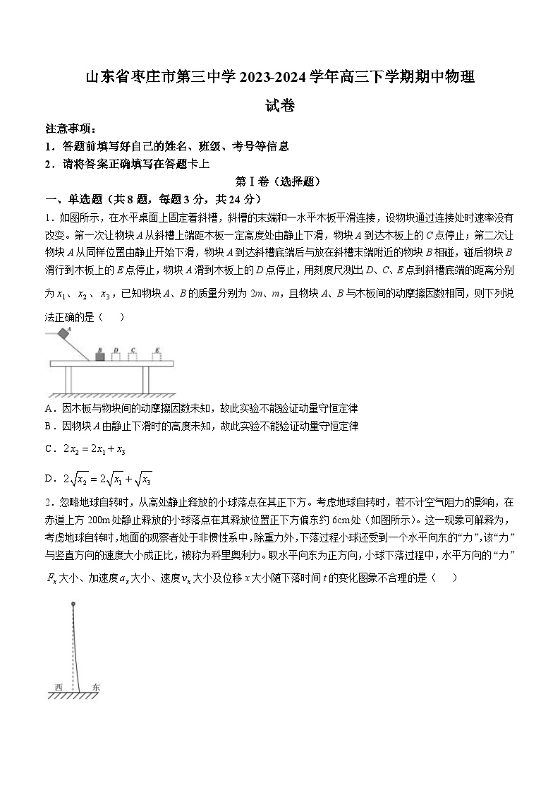 山东省枣庄市第三中学2023-2024学年高三下学期期中物理试卷