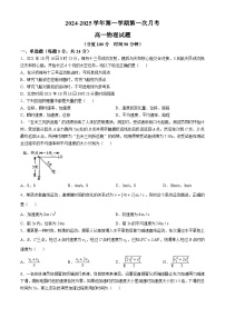 山东省聊城市莘县第一中学2024-2025学年高一上学期第一次月考物理试题(无答案)