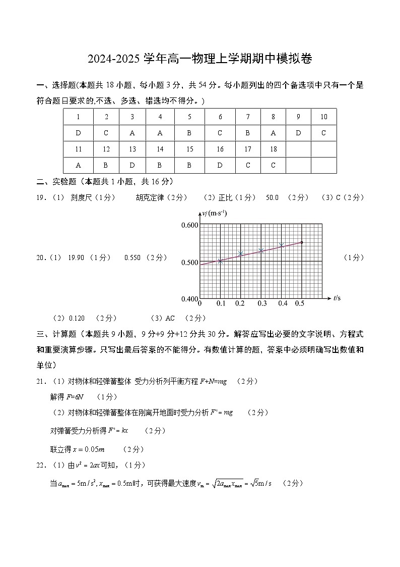 2024-2025学年高一上学期期中模拟考试物理(浙江专用,人教版2019必修第一册第1_3章第1节)试卷(Word版附解析)01