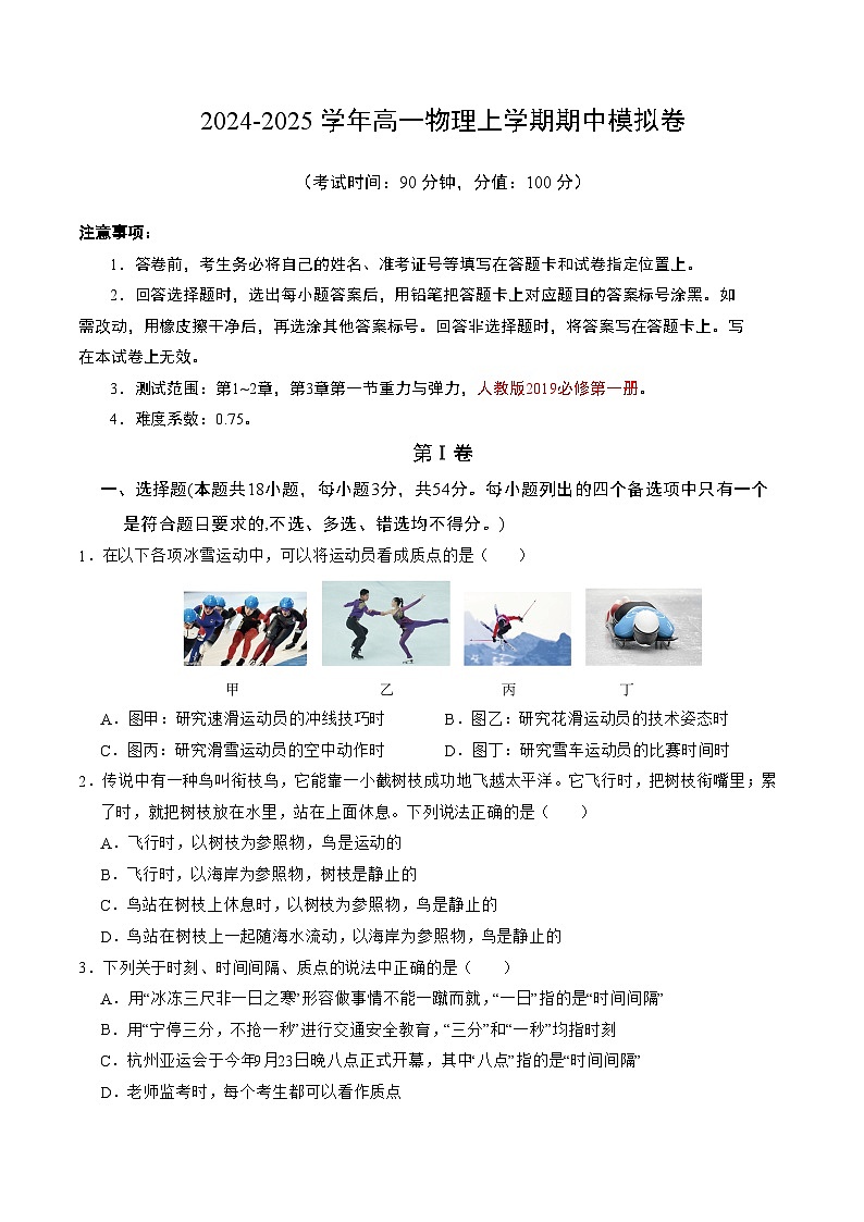 2024-2025学年高一上学期期中模拟考试物理(浙江专用,人教版2019必修第一册第1_3章第1节)试卷(Word版附解析)01