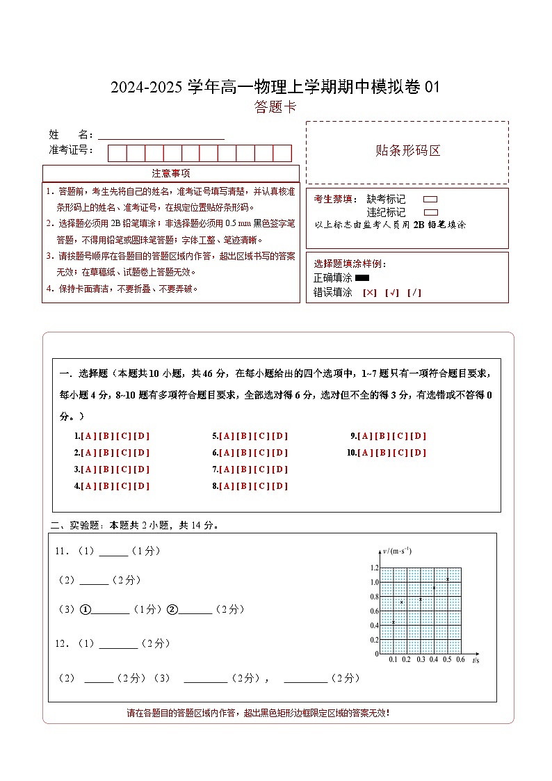 2024-2025学年高一上学期期中模拟考试物理(新高考通用,人教版2019必修一,1_3章)01试卷(Word版附解析)01