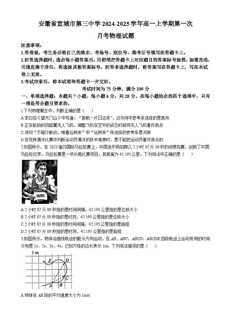 安徽省宣城市第三中学2024-2025学年高一上学期第一次月考物理试题第1页