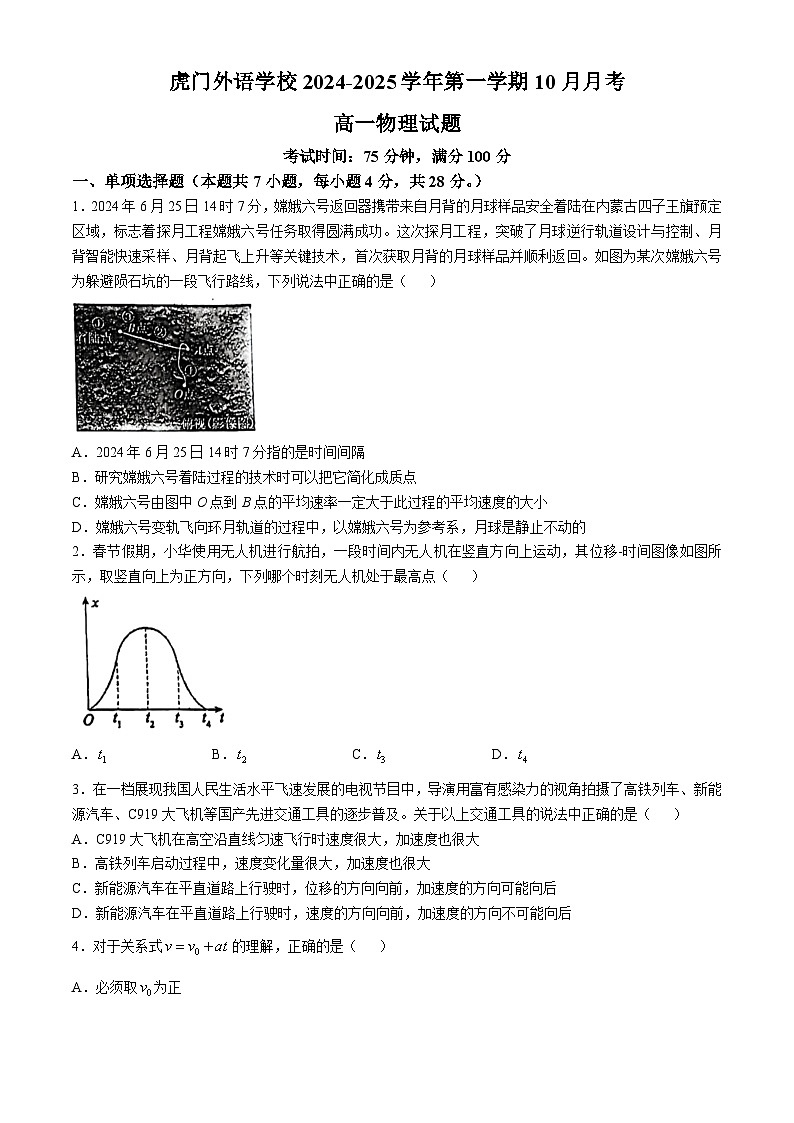 广东省东莞市虎门外语学校2024-2025学年高一上学期10月月考物理试题第1页