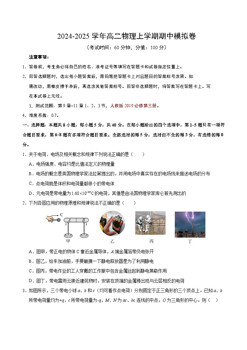 (天津专用,人教版2019必修第三册第9~11章)【测试范围:人教版2019必修第三册第9章~11章】(考试版A4)第1页