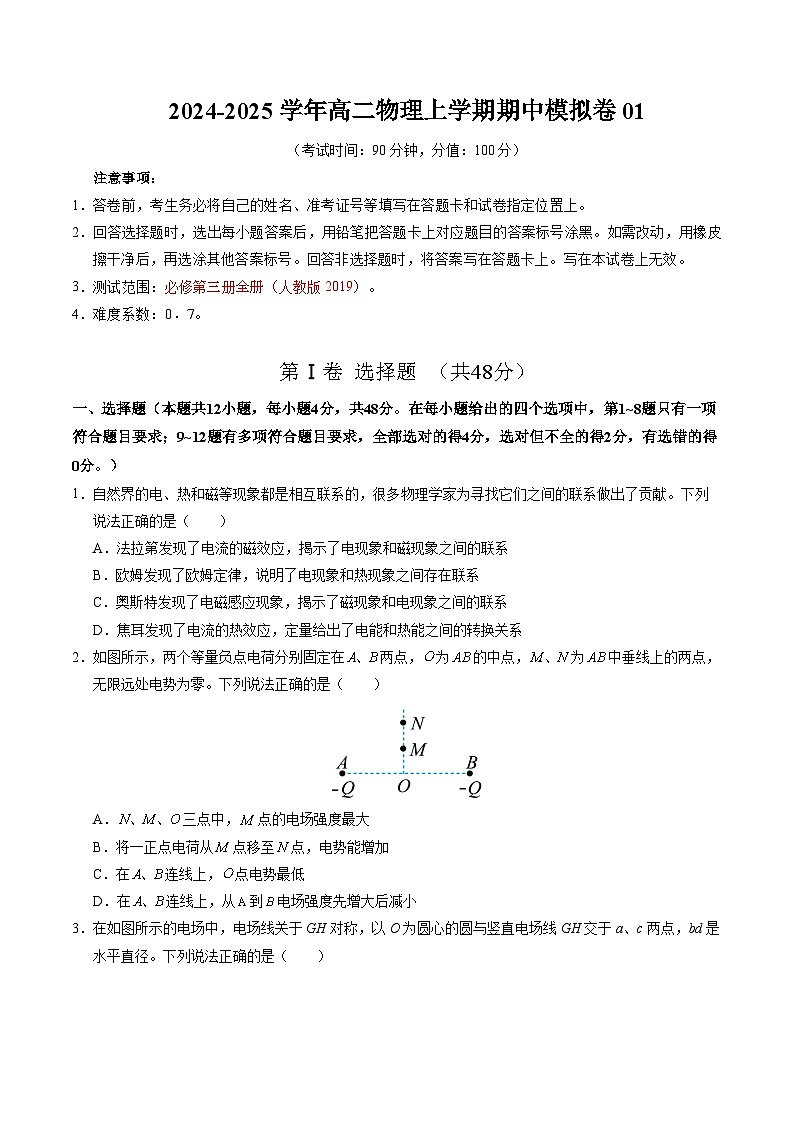 2024-2025学年高二上学期期中模拟考试物理(人教版2019,必修三全册)01试卷(Word版附解析)01