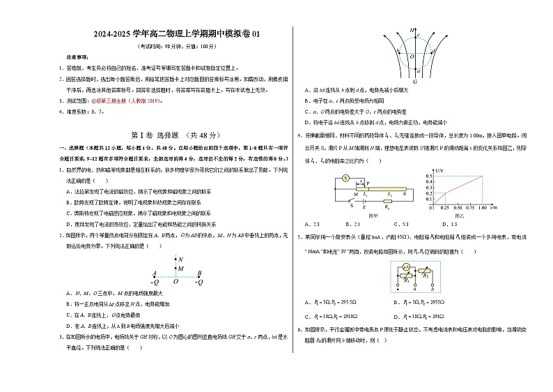 2024-2025学年高二上学期期中模拟考试物理(人教版2019,必修三全册)01试卷(Word版附解析)01