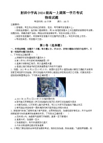 四川省遂宁市射洪中学校2024-2025学年高一上学期10月月考物理试题
