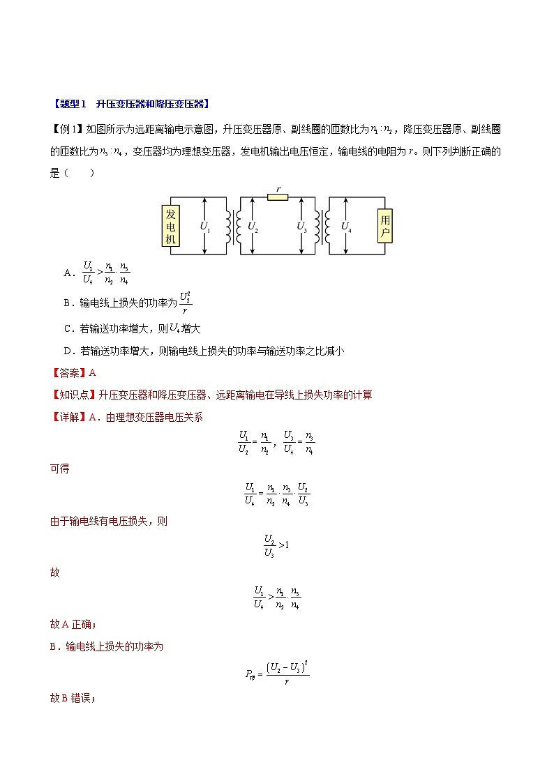 3.4 电能的输送(举一反三)(含答案) 2024-2025学年高二物理举一反三系列 练习(人教版2019选择性必修第二册)02