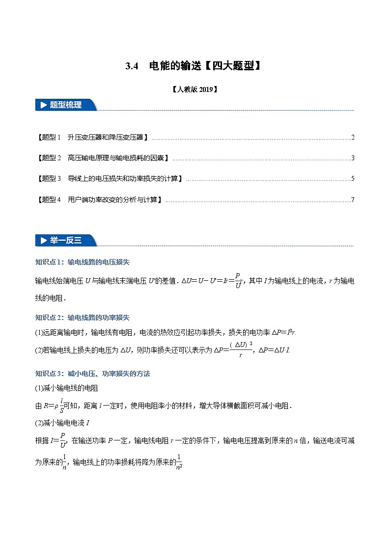 3.4 电能的输送(举一反三)(含答案) 2024-2025学年高二物理举一反三系列 练习(人教版2019选择性必修第二册)01