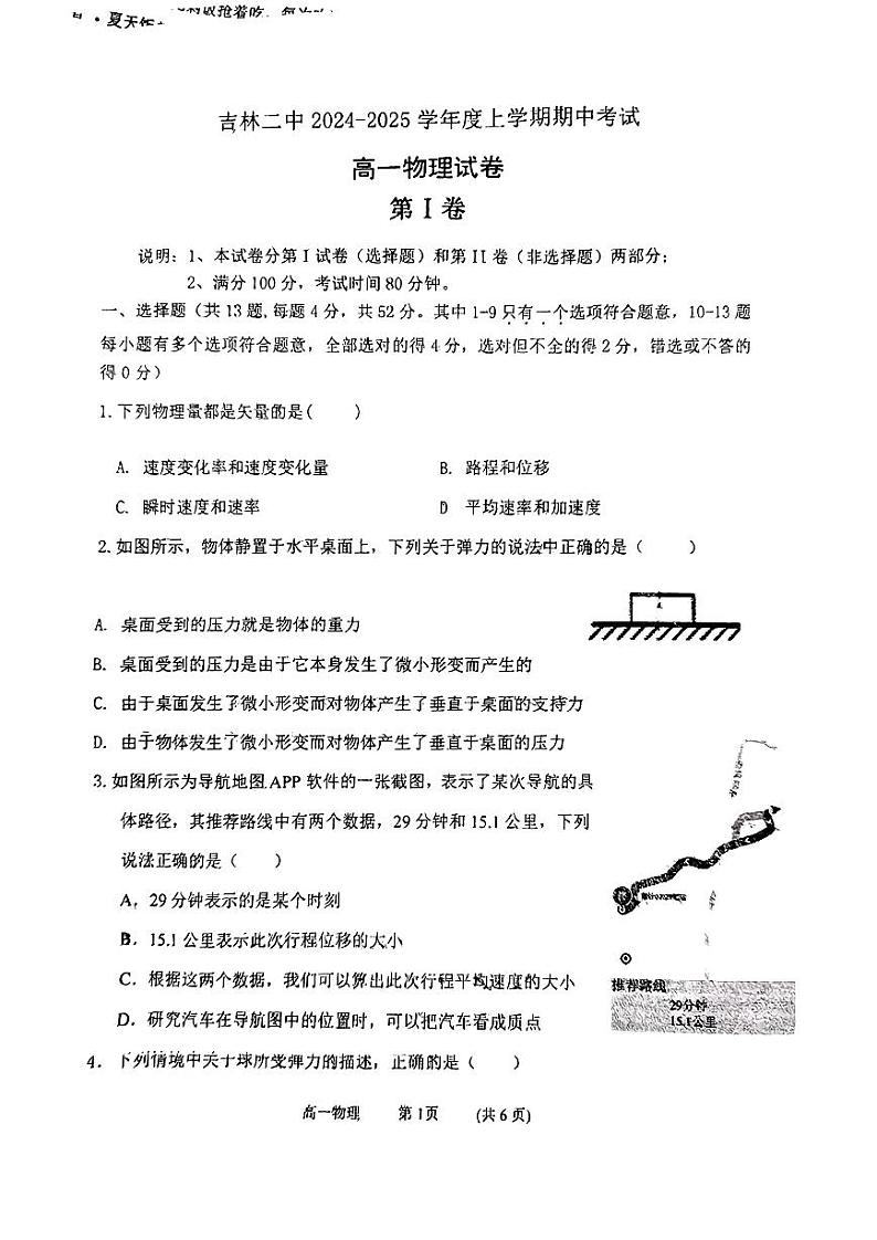 吉林省吉林市第二中学2024-2025学年高一上学期期中考试物理试题第1页