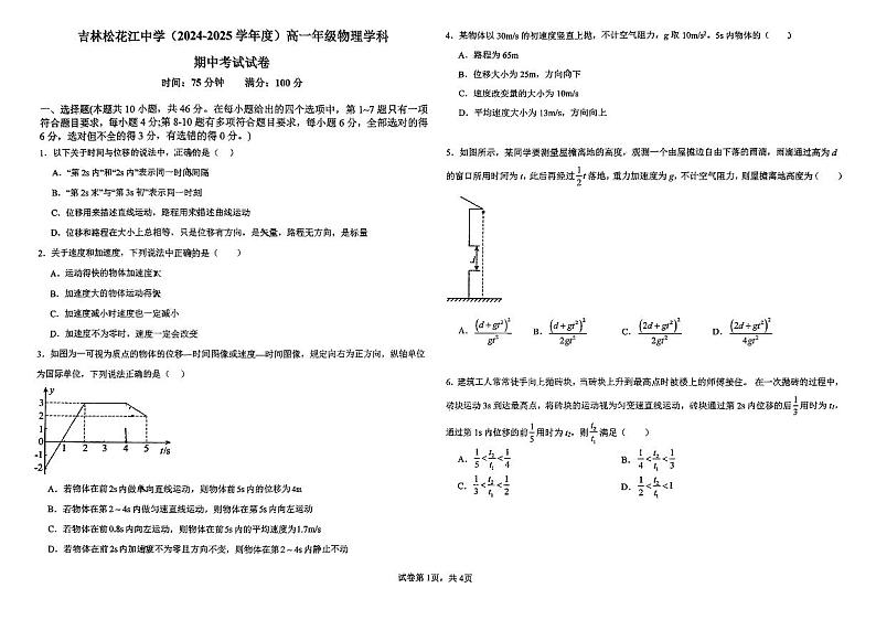 吉林省吉林市松花江中学2024-2025学年高一上学期期中考试物理试卷第1页