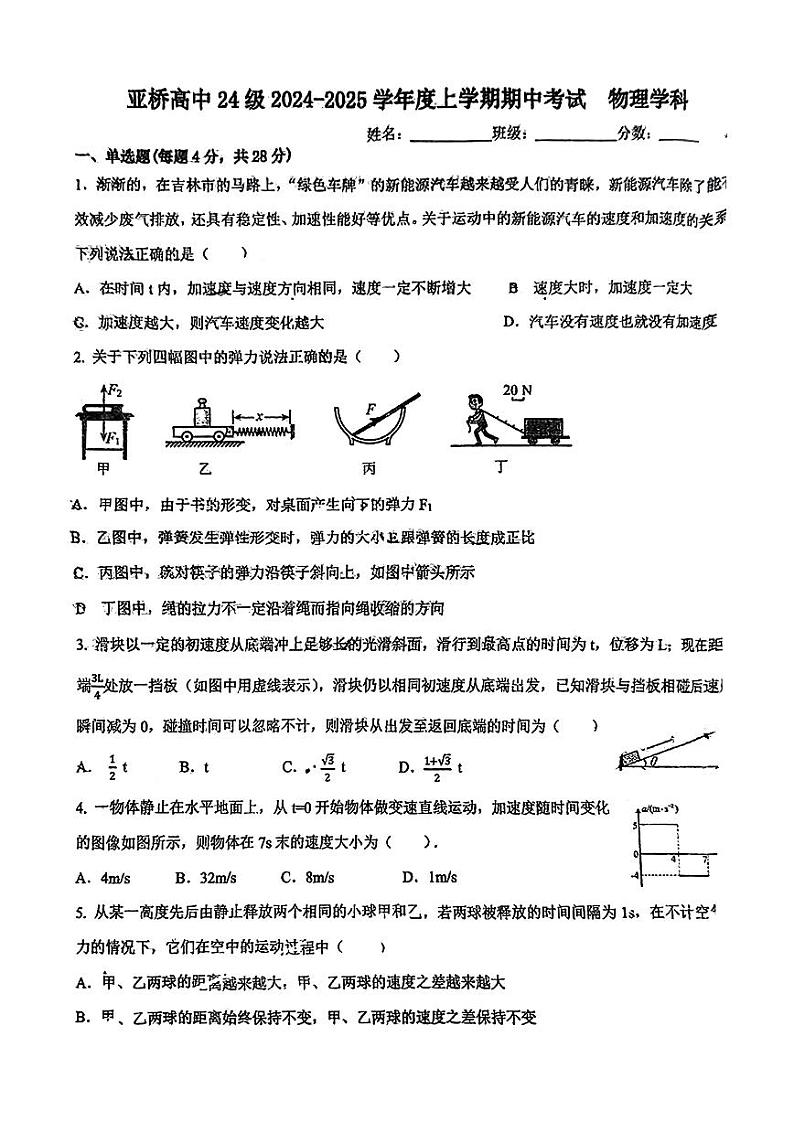 吉林省吉林市亚桥高级中学2024-2025学年高一上学期期中考试物理试题第1页