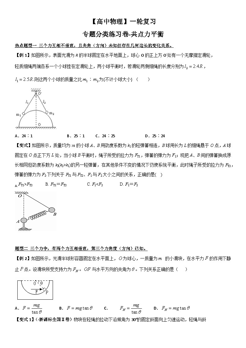 【高中物理】一轮复习:专题分类练习卷- 共点力平衡第1页