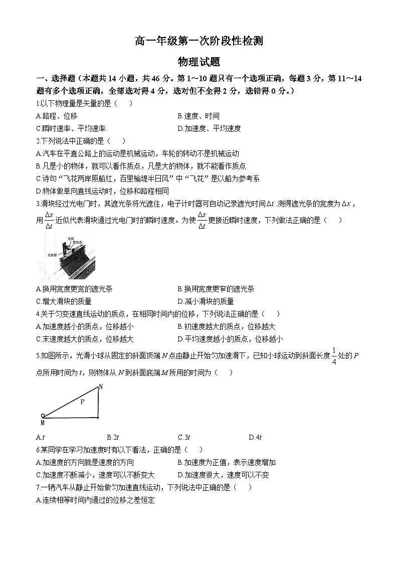 山东省济南市平阴县实验高级中学2024-2025学年高一上学期10月月考物理试题01