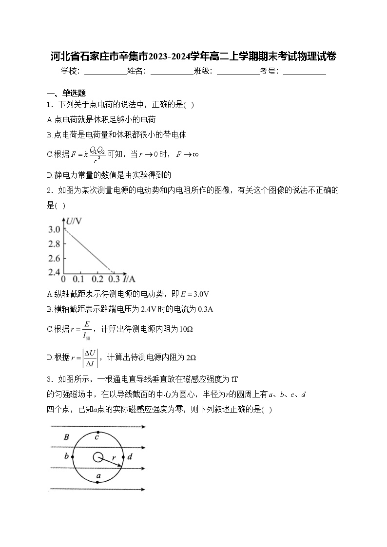 河北省石家庄市辛集市2023-2024学年高二上学期期末考试物理试卷(含答案)