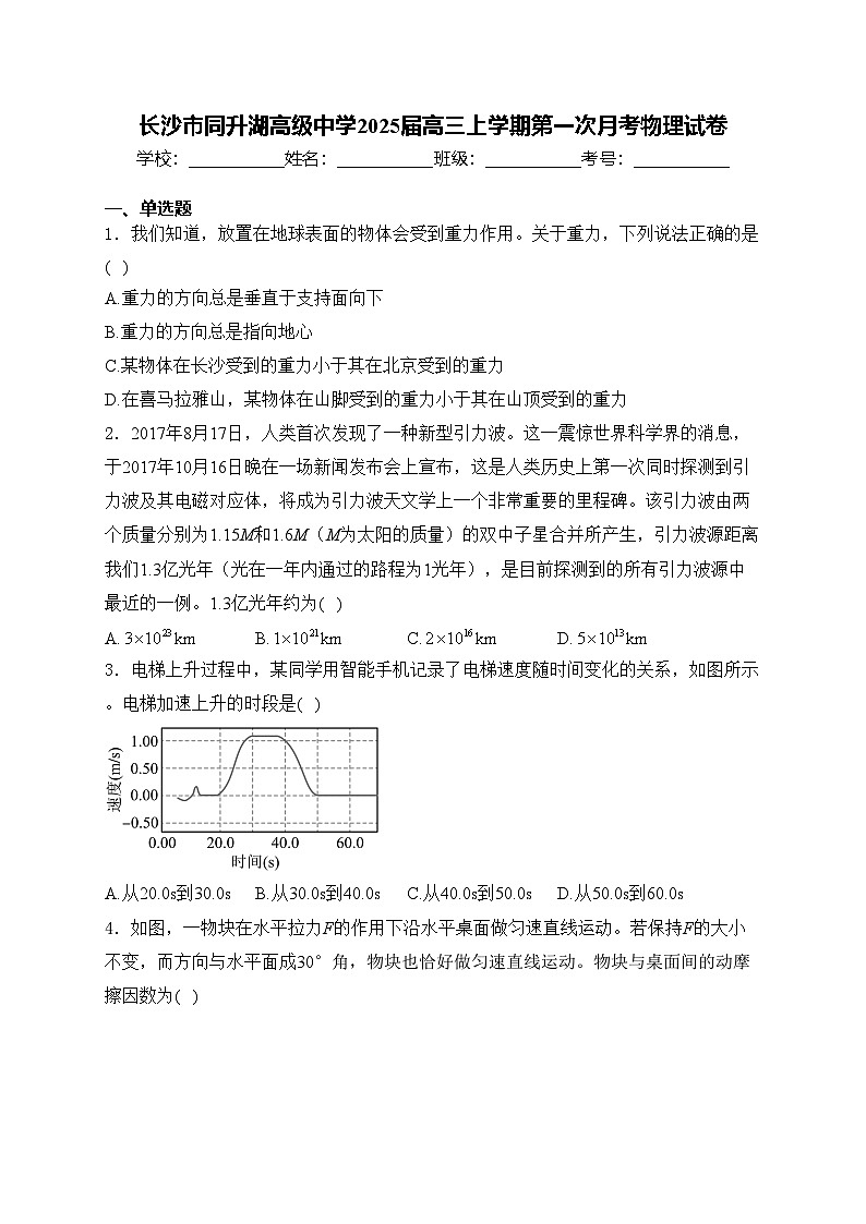 长沙市同升湖高级中学2025届高三上学期第一次月考物理试卷(含答案)第1页