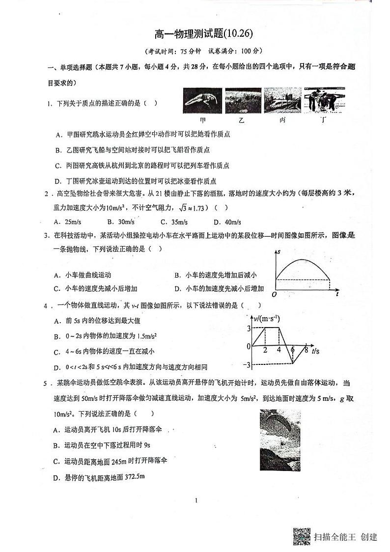 广东省广州市番禺区象贤中学2024-2025学年高一上学期10月月考物理试卷第1页