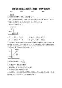 河南省部分名校2025届高三上学期第一次联考物理试卷(含答案)