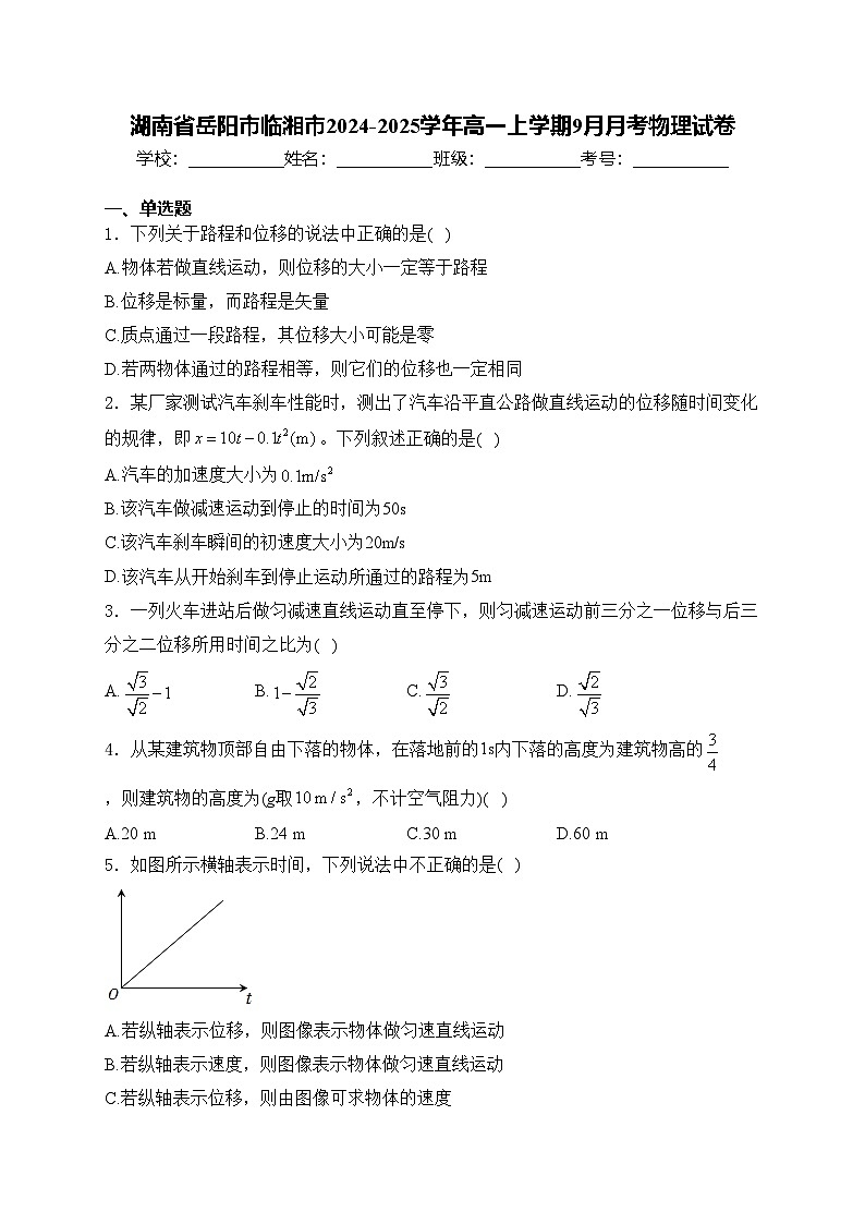 湖南省岳阳市临湘市2024-2025学年高一上学期9月月考物理试卷(含答案)01