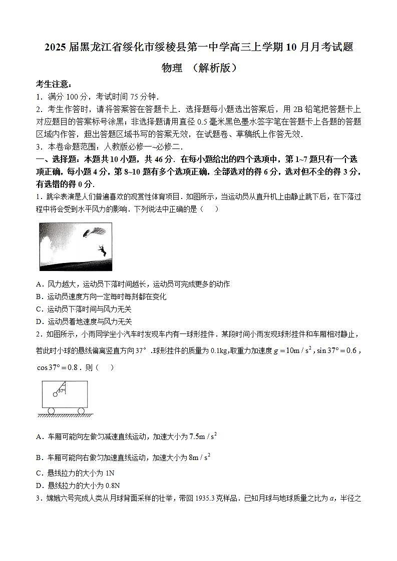 2025届黑龙江省绥化市绥棱县第一中学高三上学期10月月考试题 物理 (解析版)第1页