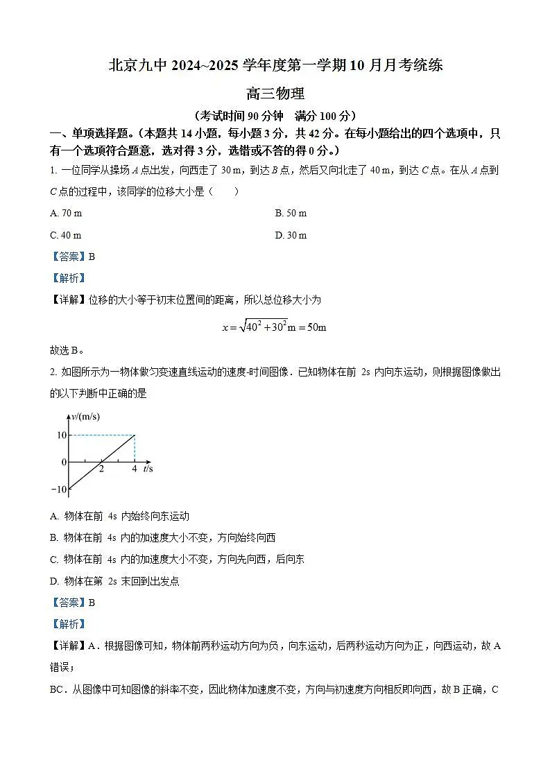 2025届北京市第九中学高三上学期10月月考物理试题 (解析版)第1页