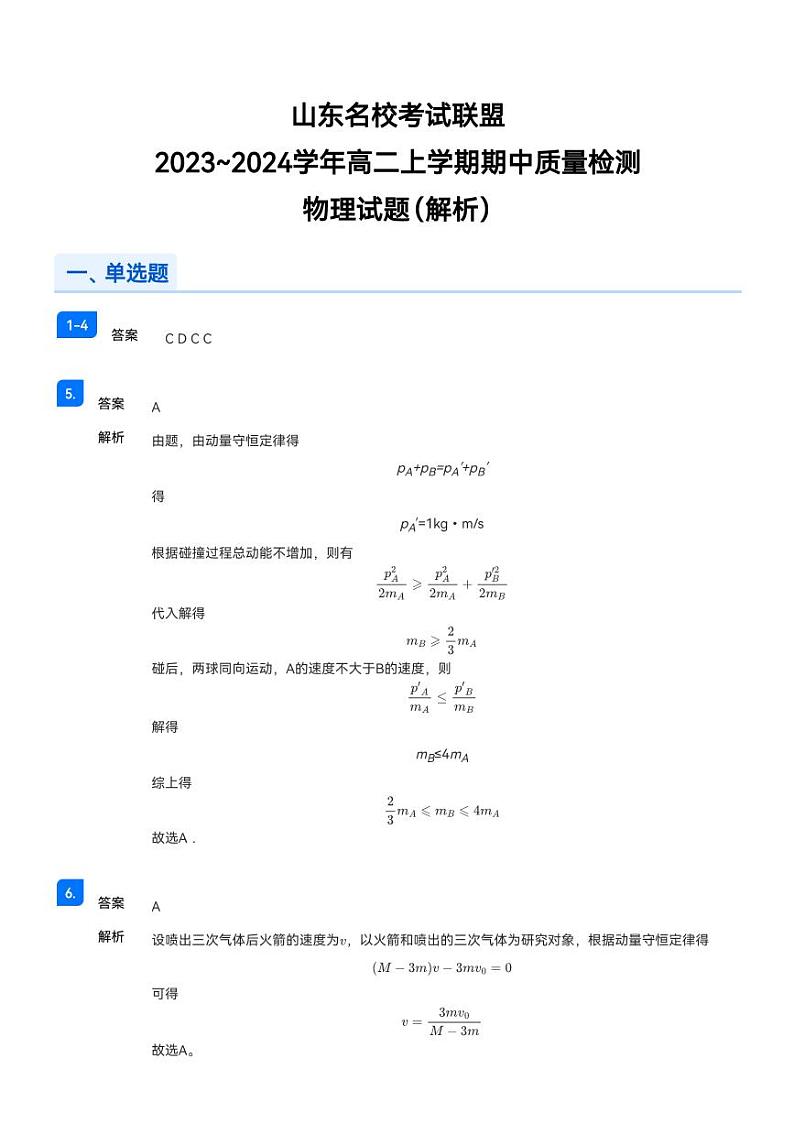 【解析】2023~2024学年山东青岛市南区青岛第一中学高二上学期期中物理试卷(名校联盟)第1页