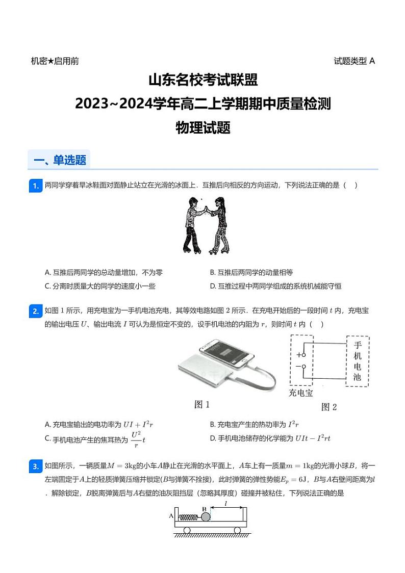 2023~2024学年山东青岛市南区青岛第一中学高二上学期期中物理试卷(名校联盟)第1页