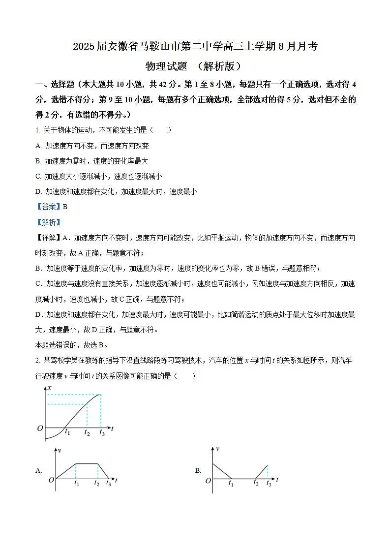 2025届安徽省马鞍山市第二中学高三上学期8月月考物理试题 (解析版)第1页