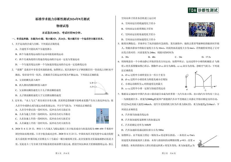 2024年9月诊断性测试物理试卷第1页