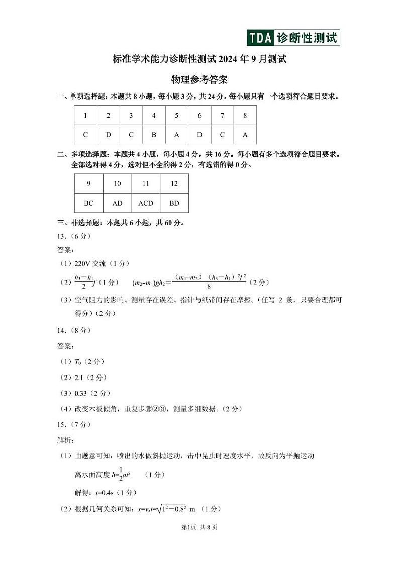 2024年9月诊断性测试物理答案及解析第1页
