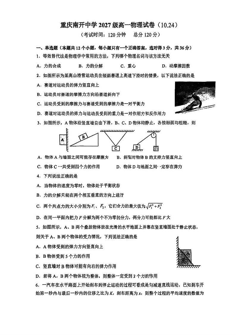 重庆市南开中学2024-2025学年高一上学期10月检测物理试题第1页