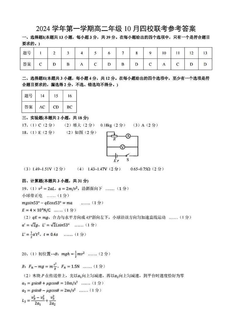 浙江省2024学年第一学期高二年级10月四校联考试卷物理答案第1页