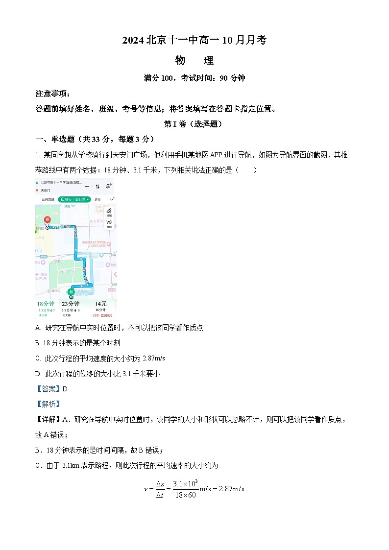 北京市第十一中学2024-2025学年高一上学期10月月考物理试卷(Word版附解析)01