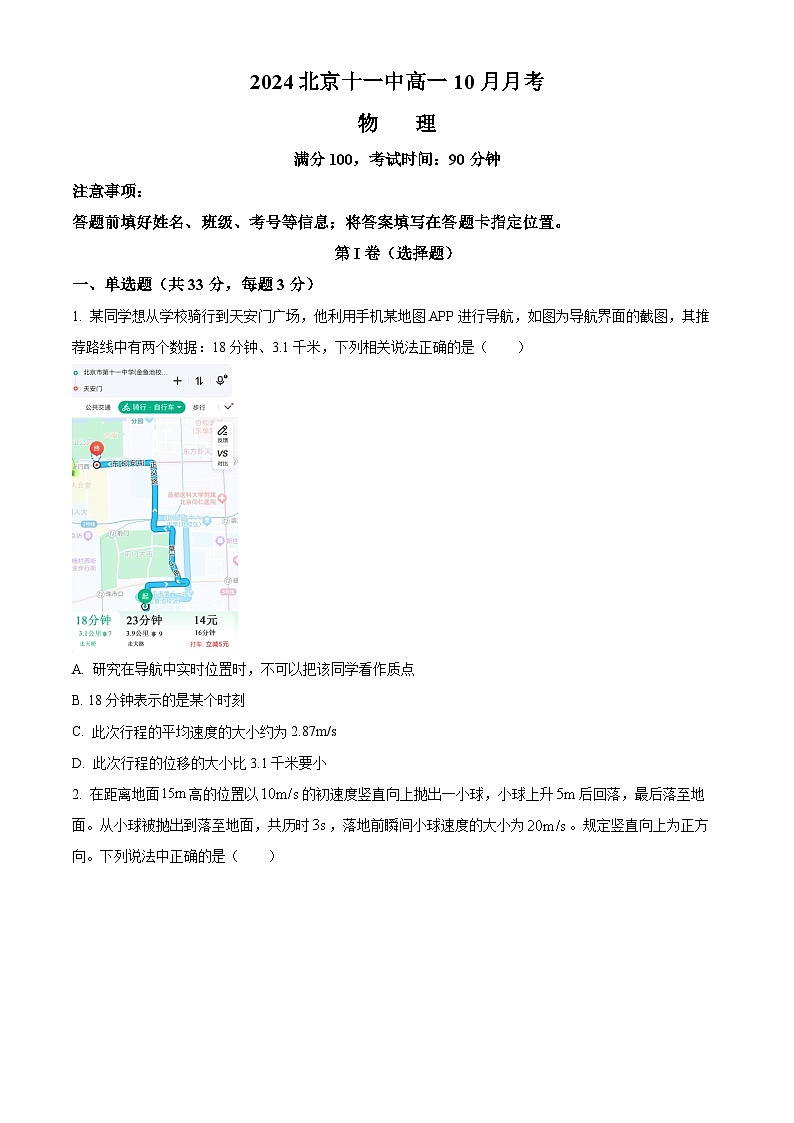 北京市第十一中学2024-2025学年高一上学期10月月考物理试卷(Word版附解析)01