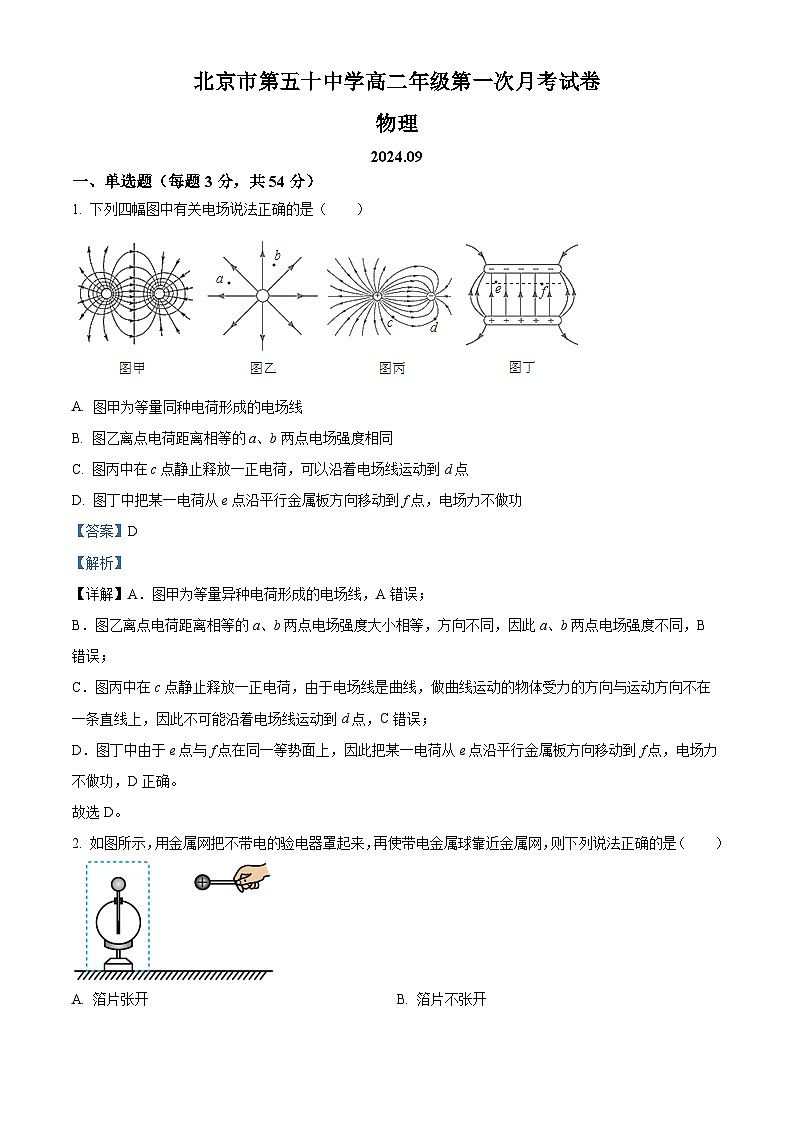 北京市第五十中学2024-2025学年高二上学期9月月考物理试卷(Word版附解析)01