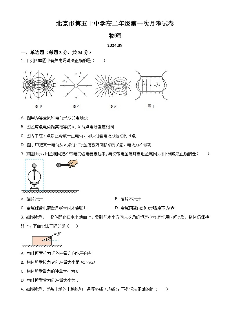 北京市第五十中学2024-2025学年高二上学期9月月考物理试卷(Word版附解析)01