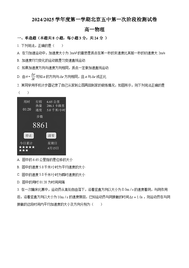 北京市第五中学2024-2025学年高一上学期第一次阶段检测(9月)物理试卷 Word版无答案第1页