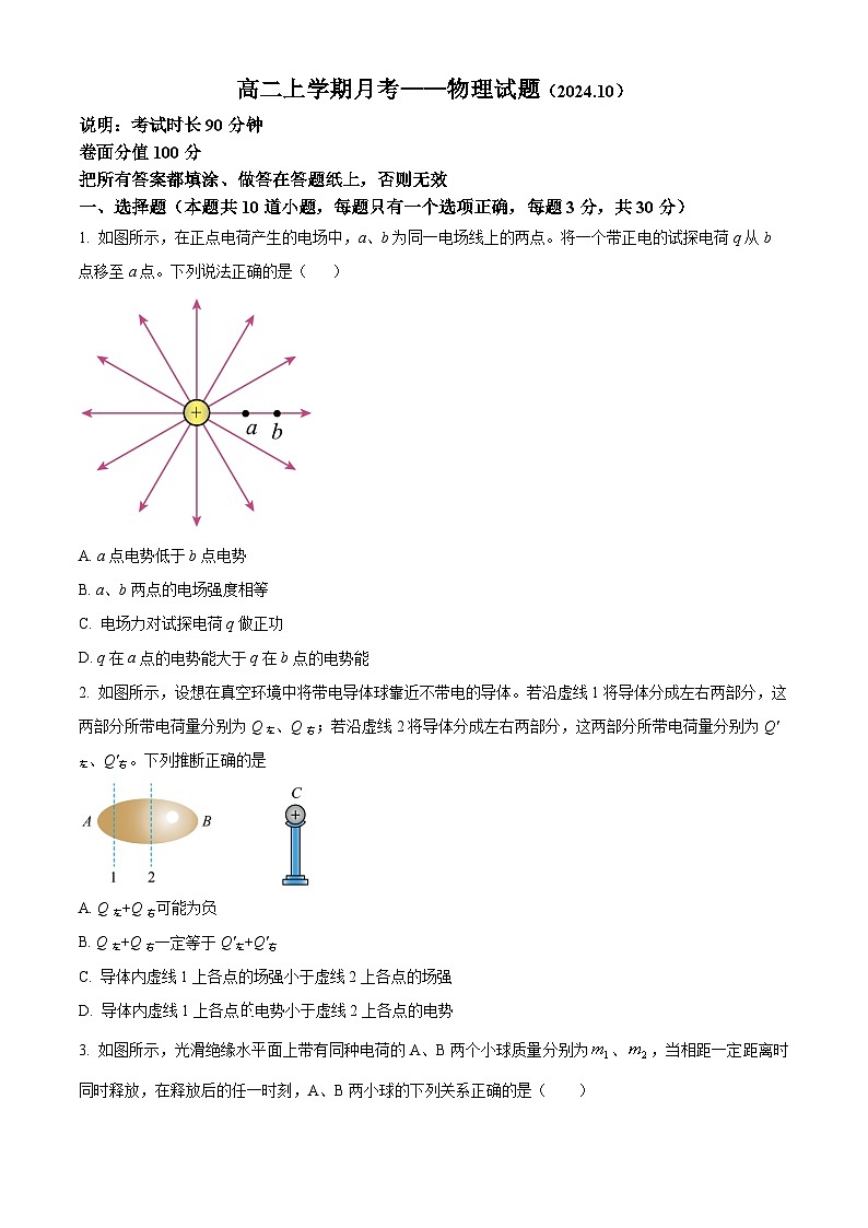 北京市北京师范大学附属实验中学2024-2025学年高二上学期10月月考物理试卷 Word版无答案第1页