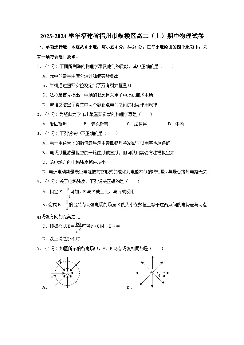 2023-2024学年福建省福州市鼓楼区高二(上)期中物理试卷第1页