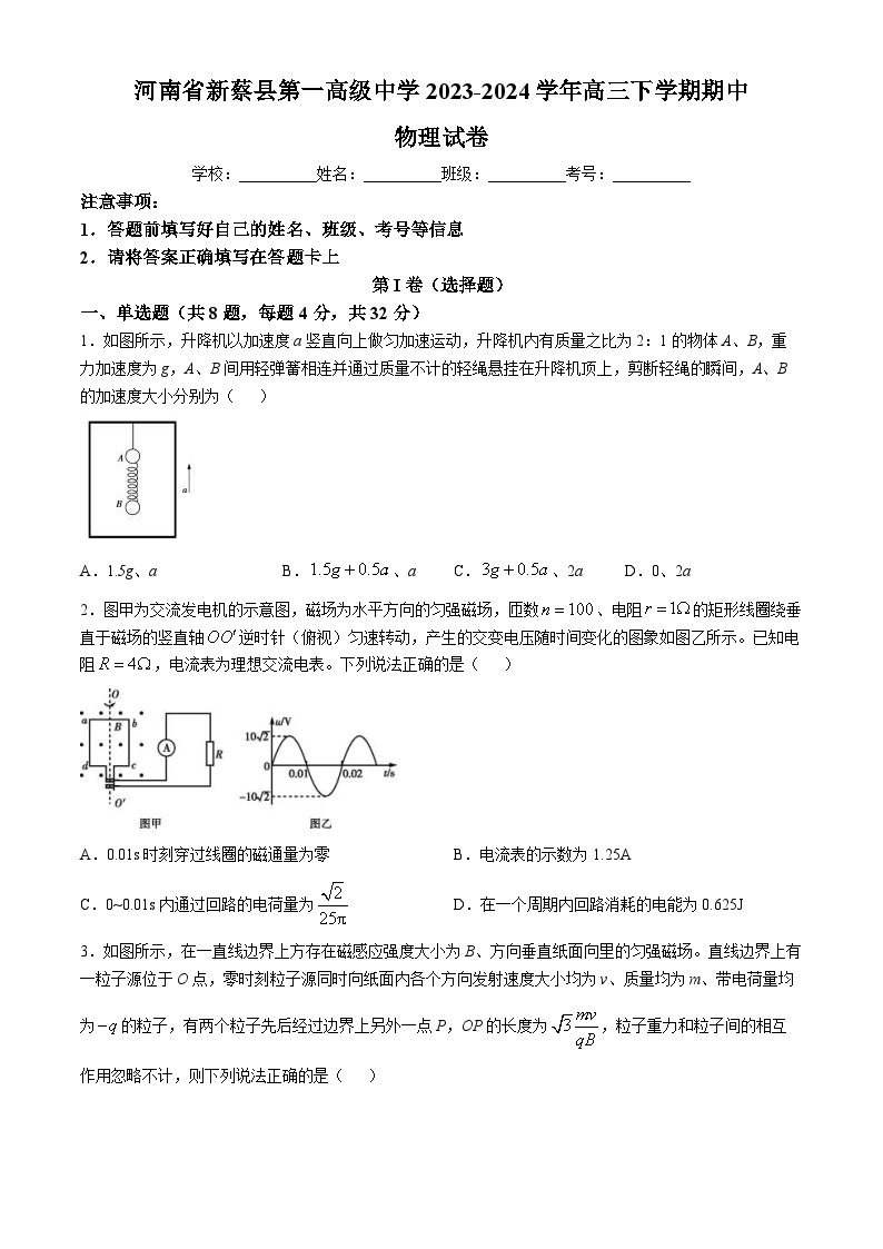 河南省驻马店市新蔡县第一高级中学2023-2024学年高三下学期期中物理试卷