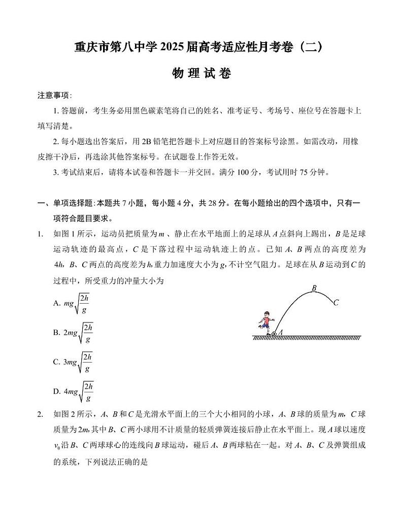 重庆市第八中学2025届高考适应性月考卷(二)物理第1页
