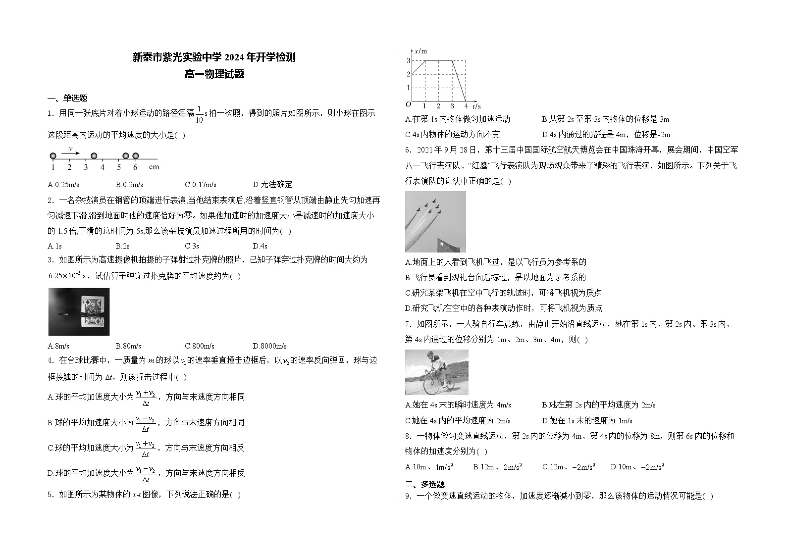 山东省泰安市新泰市紫光实验中学2024-2025学年高一上学期开学考试物理试卷