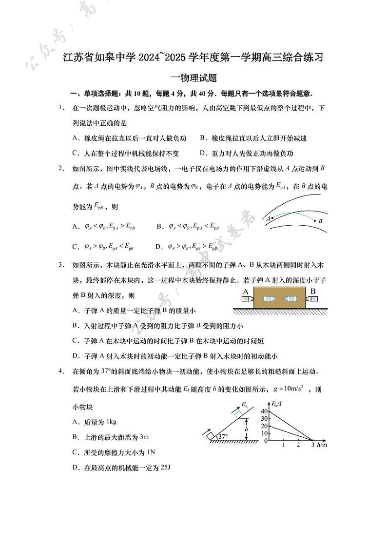 物理丨江苏省如皋中学2025届高三10月综合练习(一)物理试卷及答案第1页