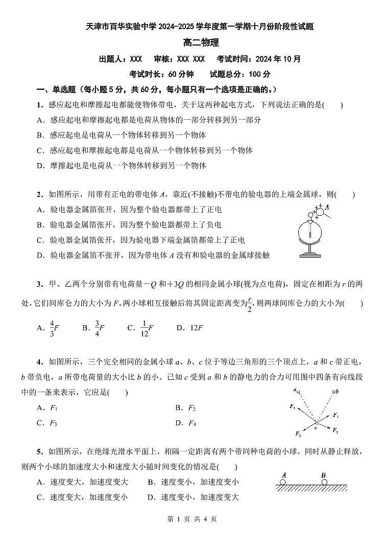 天津市百华实验中学2024-2025学年度第一学期十月份阶段性试题高二物理第1页