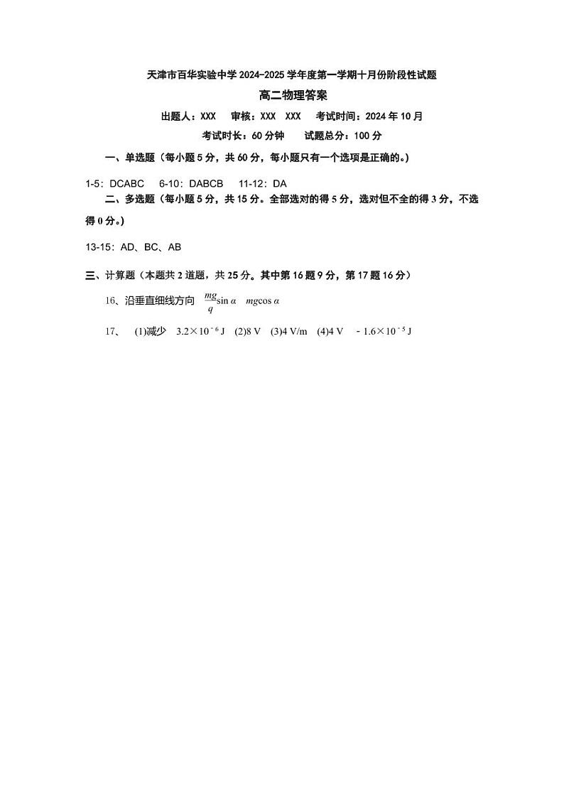 天津市百华实验中学2024-2025学年度第一学期十月份阶段性试题高二物理答案第1页