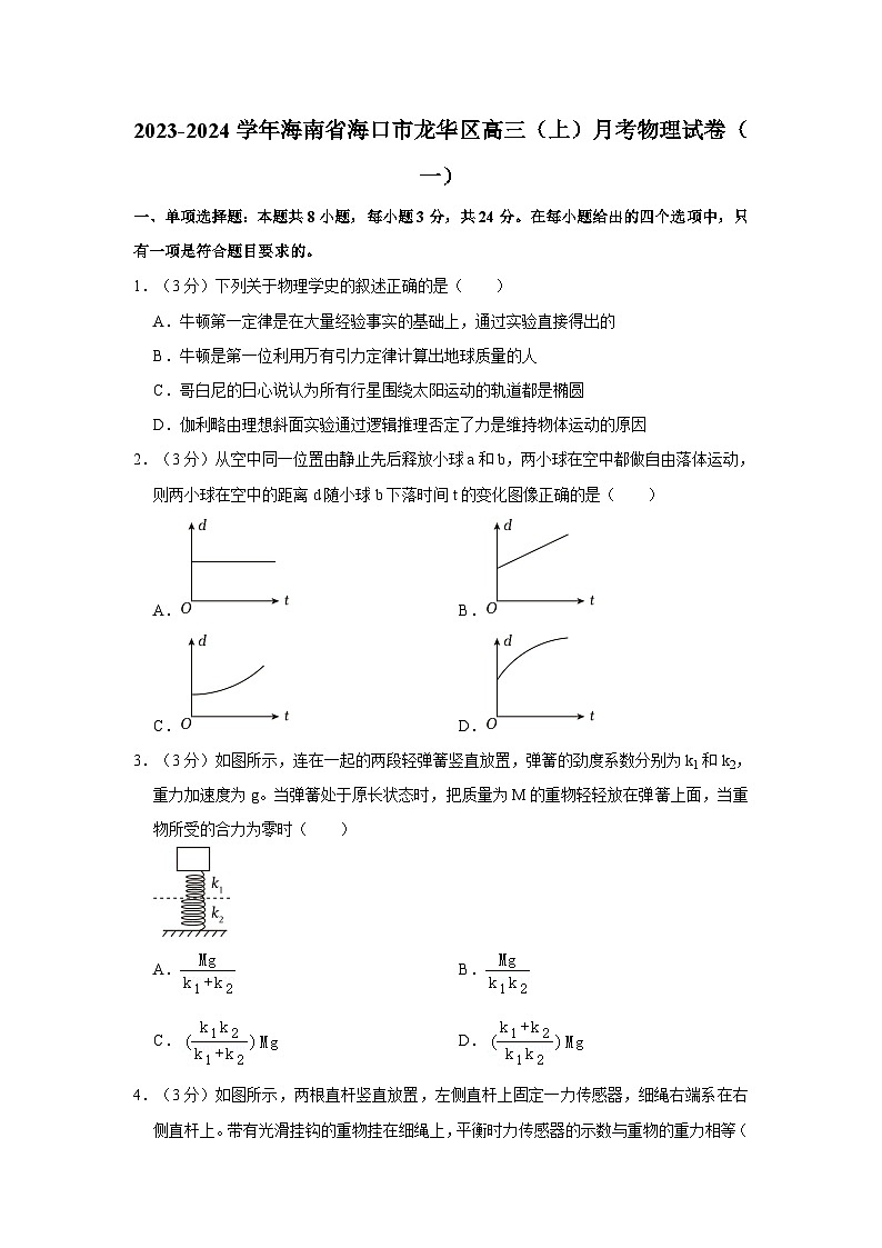 2023-2024学年海南省海口市龙华区高三(上)月考物理试卷(一)第1页