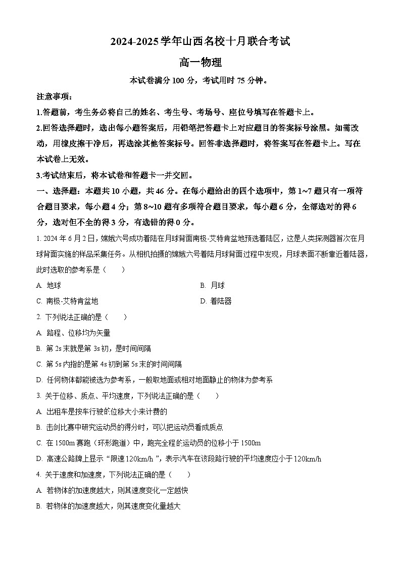 山西省名校2024-2025学年高一上学期10月联考物理试卷(Word版附答案)第1页