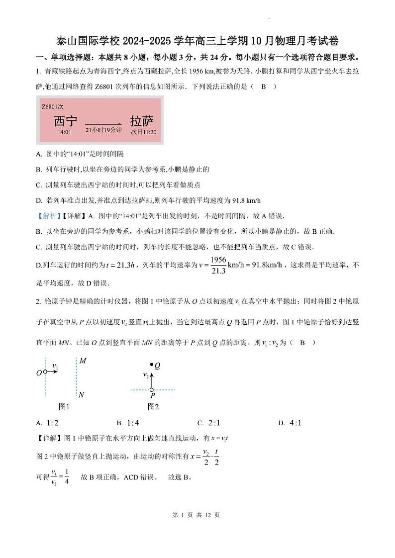 泰山国际学校2024-2025学年高三上学期10月物理月考试卷--教师版第1页